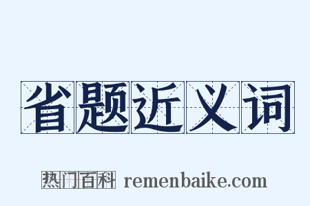 省题近义词是什么意思的图片